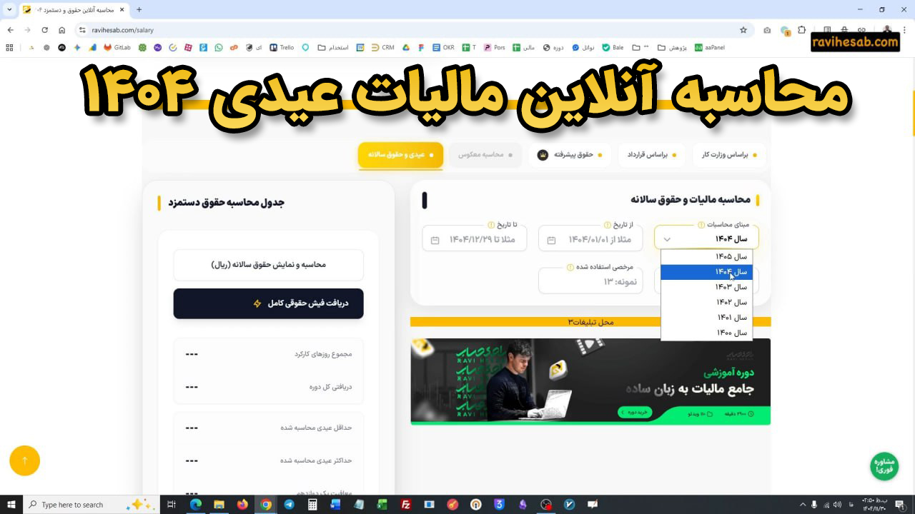 محاسبه آنلاین مالیات عیدی ۱۴۰۴
